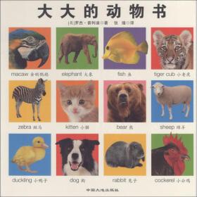 （畅销精装绘本）大大的动物书 【中英双语 塑封】