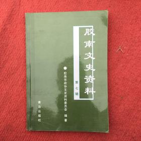 胶南文史资料（第七辑）