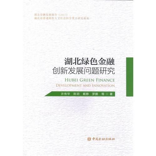 湖北省绿色金融创新发展问题研究