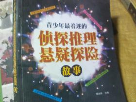 青少年最着迷的侦探推理悬疑探险故事