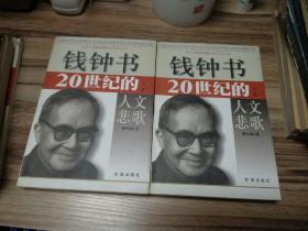 钱钟书20世纪的人文悲歌（全两册）