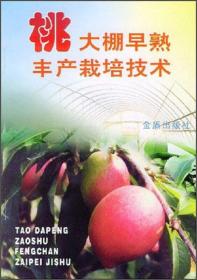 桃树种植技术书籍 桃大棚早熟丰产栽培技术