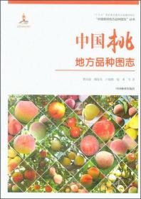 桃树种植技术书籍 中国桃地方品种图志/“中国果树地方品种图志”丛书 [Amygdalus]