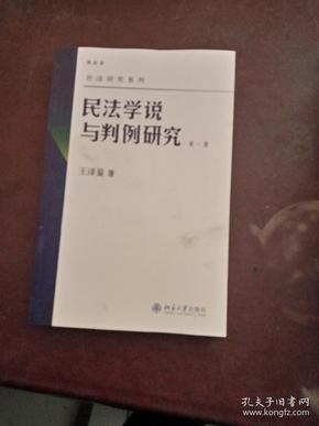 民法学说与判例研究（第一册）