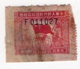 西南区税票------1949年西南区旗球图印花税票,伍万圆,3张027