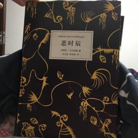 恶时辰