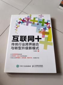 互联网+：传统行业跨界融合与转型升级新模式