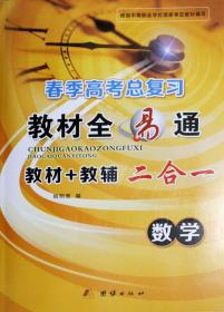 中等职业山东省春季高考总复习全易通数学教材+教辅二合一 书+卷