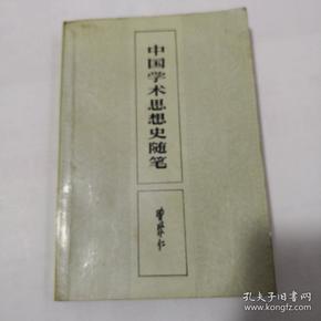 中国学术思想史随笔