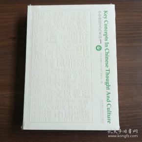 中华思想文化术语(1 2 3册)