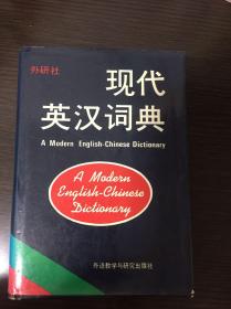 外研社现代英汉词典