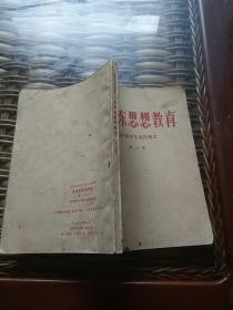 毛泽东思想教育(第三册)