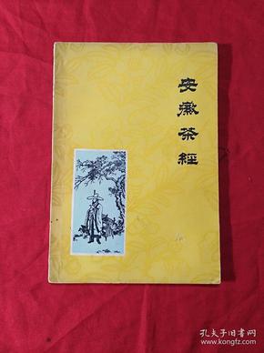 安徽茶经(1960年1版1印，仅印1000册)