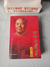 《爷爷毛泽东》