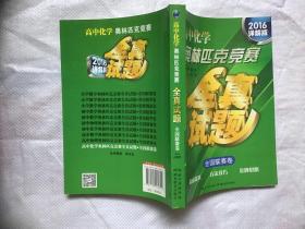 高中化学奥林匹克竞赛 全真试题全国联赛卷（2014详解版）