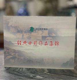 珠江电影集团一一经典电影作品集锦（DvD）