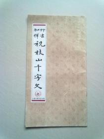 草书加释 祝枝山千字文【1994年4月一版一印】12开平装本