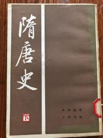 隋唐史（上下册）