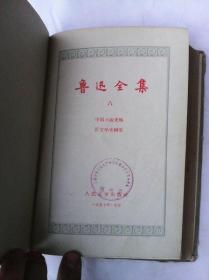 鲁迅全集 第8册    灰色精装繁体字＜人民文学出版社1957年1版1印＞    内容为《中国小说史略》、《汉文学史纲要》