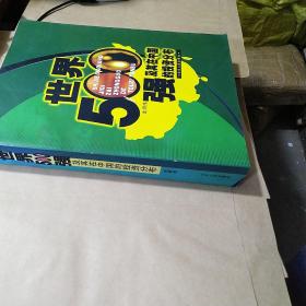 世界500强及其在中国的投资分布【大16开厚860页】