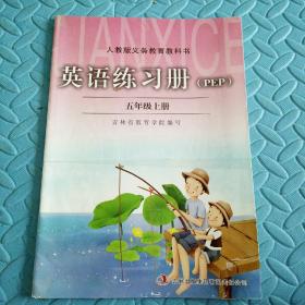 民易开运：基础训练单元测试题期末测试题习题集~英语练习册（人教版小学五年级上册）