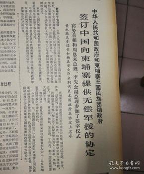 签订中国向柬埔寨提供无偿军事援助的协定。1970年8月18日《解放军报》