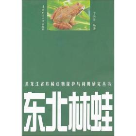 黑龙江省珍稀动物保护与利用研究丛书：东北林蛙