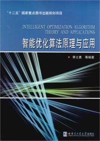 正版书 智能优化算法原理与应用