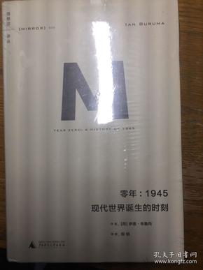 零年：1945：现代世界诞生的时刻