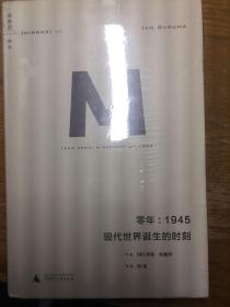 零年：1945：现代世界诞生的时刻