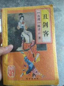 丑剑客