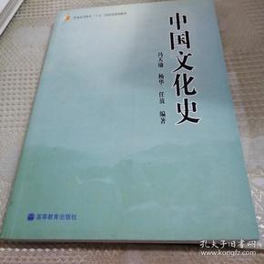 普通高等教育“十五”国家级规划教材：中国文化史