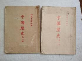 初级中学课本中国历史第二三册【笔记多2册合售】