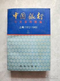 中国银行行史资料汇编上编1912-1949 （二）《平装本》《邮费13元》