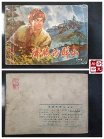 沸腾的群山（第一集）