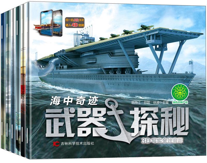 武器探秘（全6册）（注音）