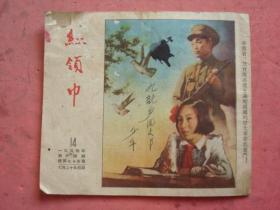 1954年重庆市期刋《红领巾》（半月刋）（第14期）
