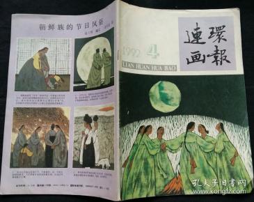 旧藏连环画报 (侯国良绘黑雨伞红雨伞，刘涌绘窃齿记，刘兴国冬雪编绘相逢，郭静作爱的引力，傅显渝编绘苏东坡智对辽史，于福庚绘探长的诺言，丁晓峰编绘左宗棠弈棋，田如森绘龙的传人飞太空，朱新龙绘桃花扇，刘志伟等绘中国古代名人养生故事)