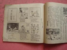 1954年重庆市期刋《红领巾》（半月刋）（第14期）