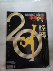 中华武术杂志期刊2002年1期 李小龙经典造型封面   中华武术经典20年纪念特刊