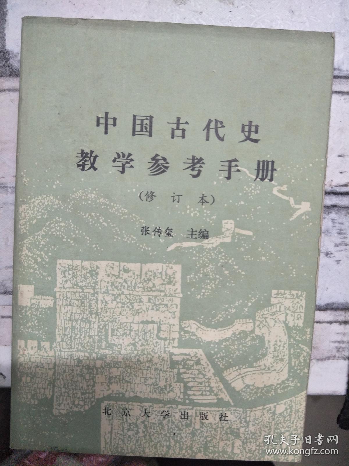 《中国古代史教学参考手册》