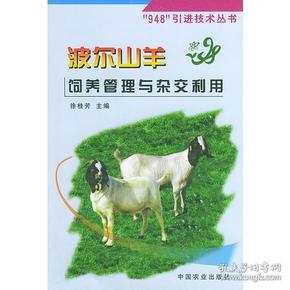 波尔山羊饲养管理与杂交利用——“948”引进技术丛书