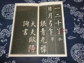 民国字帖【欧阳询书四十八法】经折装 上海育古山房 美品