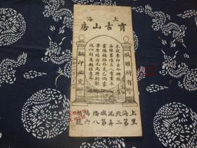 民国字帖【欧阳询书四十八法】经折装 上海育古山房 美品