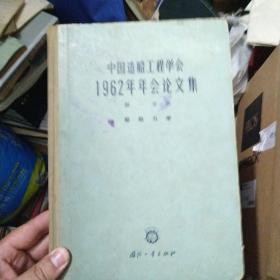 64年国防工业出版社一版一印《中国造船工程学会 1962年年会论文集》 【第一分册 船舶力学】16开精装 仅印100