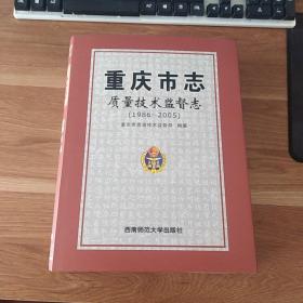 重庆市志 质量技术监督志（1986-2005）