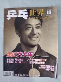 《乒乓世界》（2009年第10期)