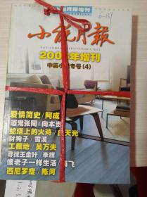 小说月报   2008年增刊  2008年第1，2，3，4期   共4本合售  整体九品