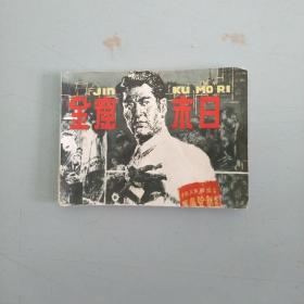 金窟未日