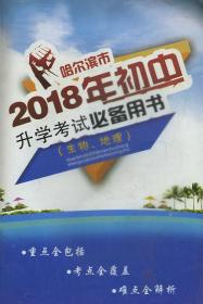 哈尔滨市2018年初中升学考试必备用书 生物地理